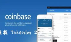 如何查找 Tokenim 2.0 钱包的