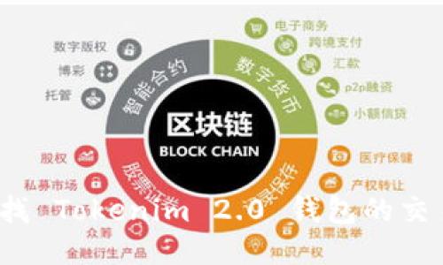 如何查找 Tokenim 2.0 钱包的交易地址？