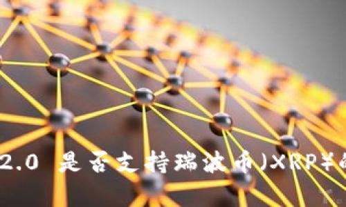 TokenIM 2.0 是否支持瑞波币（XRP）的全面分析