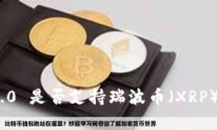 TokenIM 2.0 是否支持瑞波币