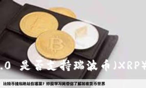 TokenIM 2.0 是否支持瑞波币（XRP）的全面分析