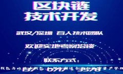 美国钱包与比特币钱包：