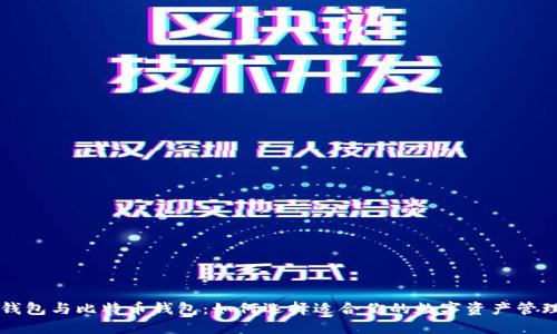美国钱包与比特币钱包：如何选择适合你的数字资产管理工具