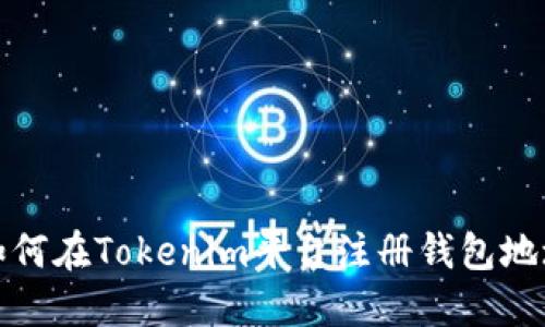 如何在Tokenim平台注册钱包地址