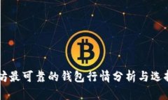 以太坊最可靠的钱包行情