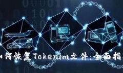 如何恢复Tokenim文件：全面