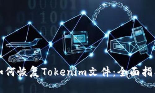 如何恢复Tokenim文件：全面指南