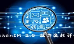 TokenIM 2.0 操作流程详解