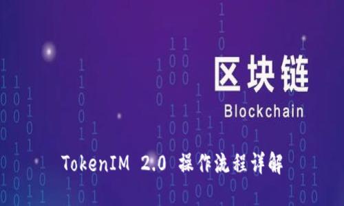 TokenIM 2.0 操作流程详解