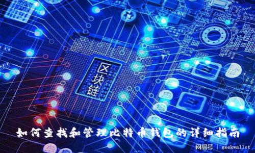 如何查找和管理比特币钱包的详细指南