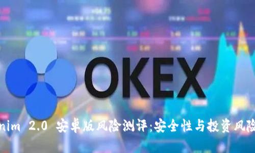 Tokenim 2.0 安卓版风险测评：安全性与投资风险分析