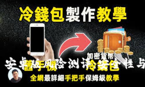 Tokenim 2.0 安卓版风险测评：安全性与投资风险分析