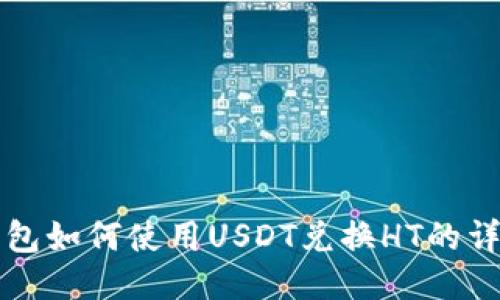 火币钱包如何使用USDT兑换HT的详细指南