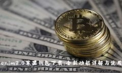  tokenim2.0苹果钱包下载：全