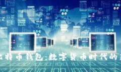 活的比特币钱包：数字货