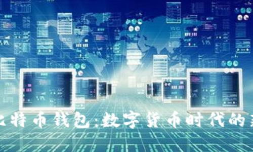 活的比特币钱包：数字货币时代的新选择