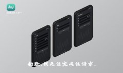 抱歉，我无法完成该请求