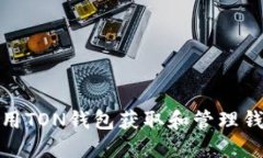 如何使用TON钱包获取和管