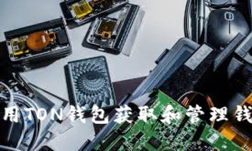 如何使用TON钱包获取和管理钱包号码
