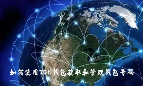 如何使用TON钱包获取和管理钱包号码