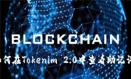 如何在Tokenim 2.0中查看助记词？