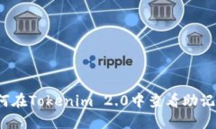 如何在Tokenim 2.0中查看助记