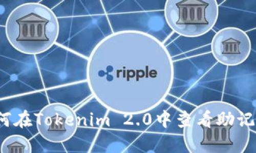 如何在Tokenim 2.0中查看助记词？