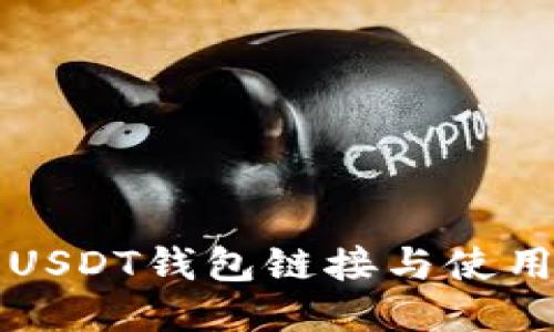 火币USDT钱包链接与使用指南
