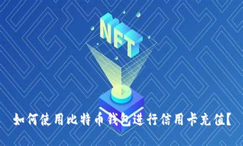如何使用比特币钱包进行信用卡充值？