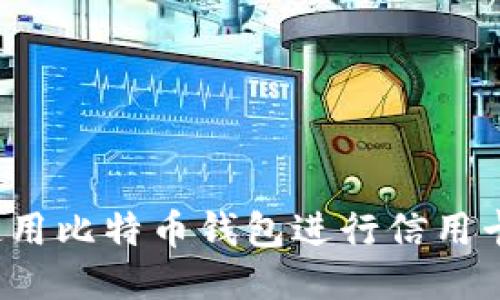 如何使用比特币钱包进行信用卡充值？