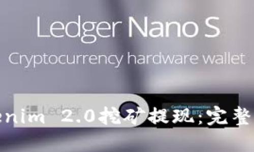 : 如何进行Tokenim 2.0挖矿提现：完整指南与最佳实践