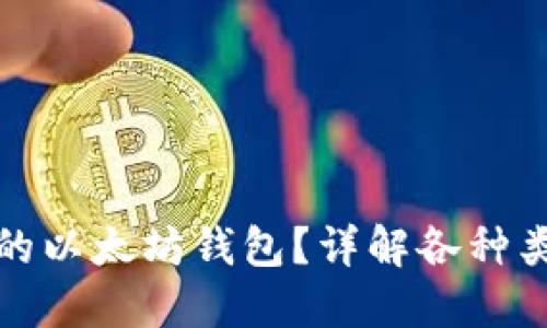 如何创建安全的以太坊钱包？详解各种类型和使用技巧