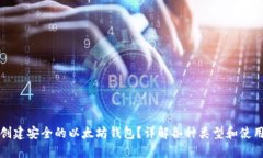 如何创建安全的以太坊钱