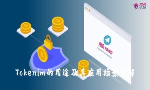 Tokenim的用途及其应用场景详解