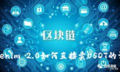Tokenim 2.0如何直接卖USDT的