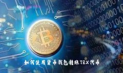 如何使用货币钱包转账T