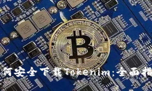 如何安全下载Tokenim：全面指南