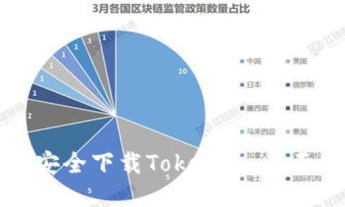 如何安全下载Tokenim：全面指南