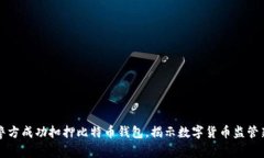山东警方成功扣押比特币