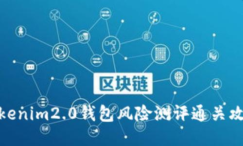 tokenim2.0钱包风险测评通关攻略