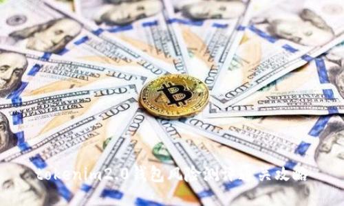 tokenim2.0钱包风险测评通关攻略