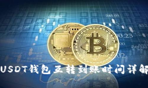USDT钱包互转到账时间详解