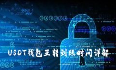 USDT钱包互转到账时间详解