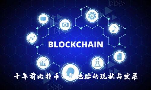十年前比特币钱包地址的现状与发展