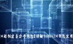 TokenIM能创建多少个钱包？
