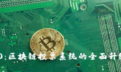 Tokenim 2.0：区块链投票系统的全面升级与证据分析