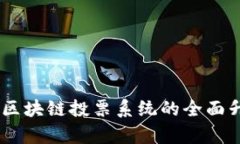 Tokenim 2.0：区块链投票系统
