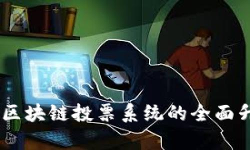 Tokenim 2.0：区块链投票系统的全面升级与证据分析