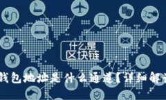 : USDT钱包地址是什么通道