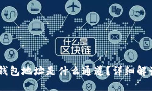 : USDT钱包地址是什么通道？详细解读与应用